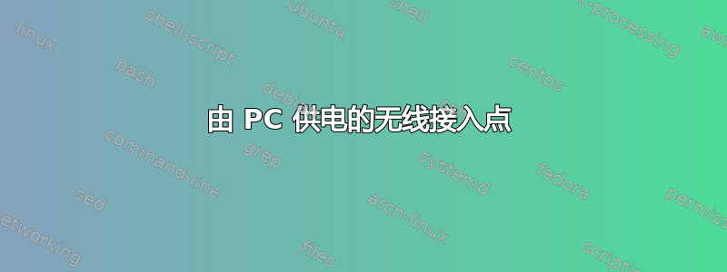 由 PC 供电的无线接入点