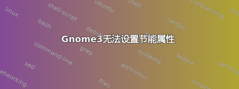 Gnome3无法设置节能属性