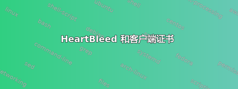 HeartBleed 和客户端证书