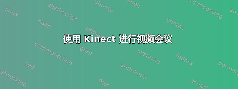 使用 Kinect 进行视频会议