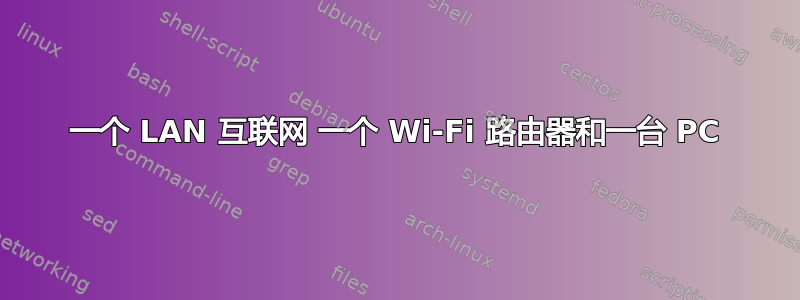 一个 LAN 互联网 一个 Wi-Fi 路由器和一台 PC