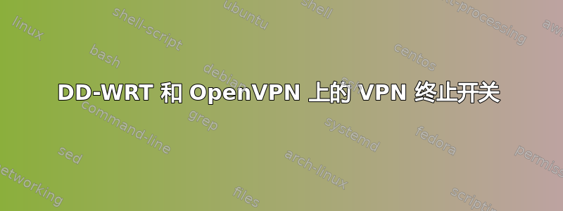 DD-WRT 和 OpenVPN 上的 VPN 终止开关