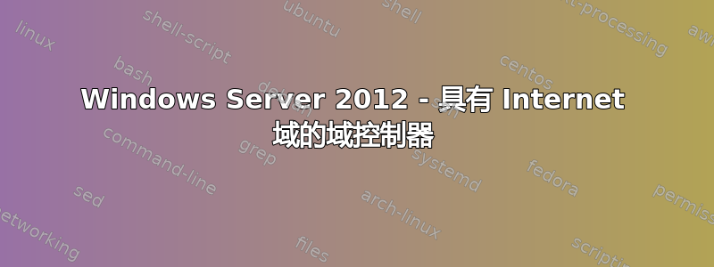 Windows Server 2012 - 具有 Internet 域的域控制器