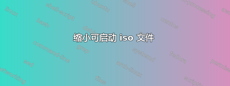 缩小可启动 iso 文件