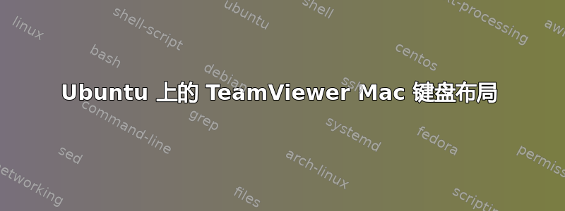 Ubuntu 上的 TeamViewer Mac 键盘布局