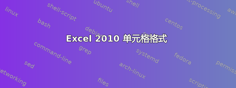 Excel 2010 单元格格式