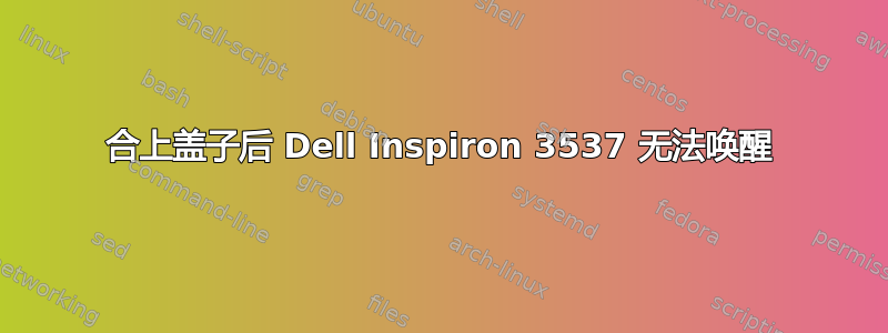 合上盖子后 Dell Inspiron 3537 无法唤醒