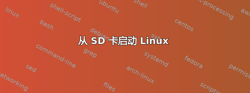 从 SD 卡启动 Linux