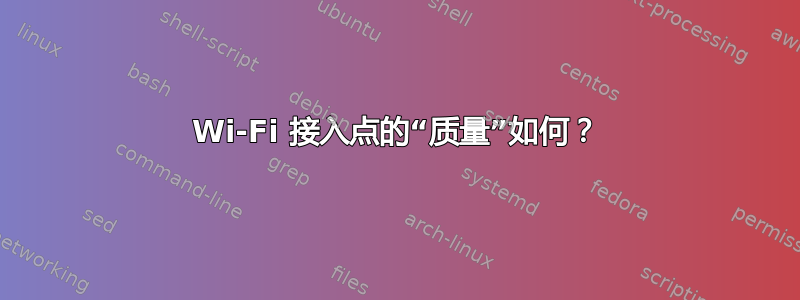 Wi-Fi 接入点的“质量”如何？