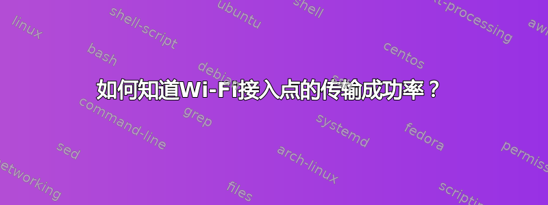 如何知道Wi-Fi接入点的传输成功率？