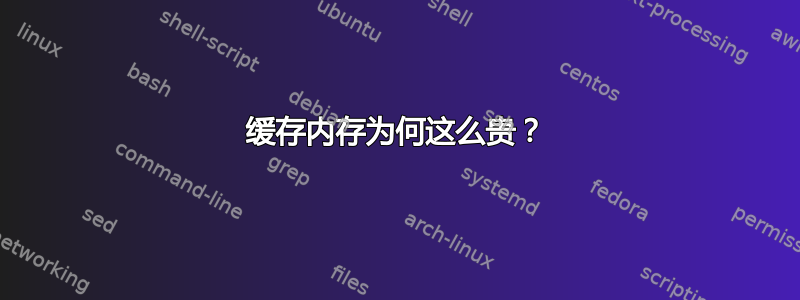 缓存内存为何这么贵？