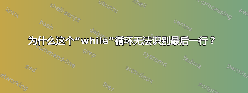 为什么这个“while”循环无法识别最后一行？