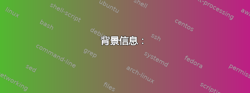 背景信息：