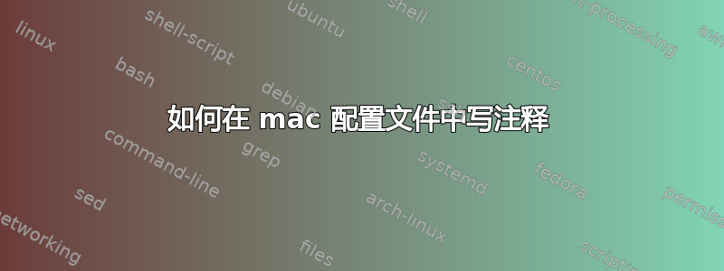 如何在 mac 配置文件中写注释