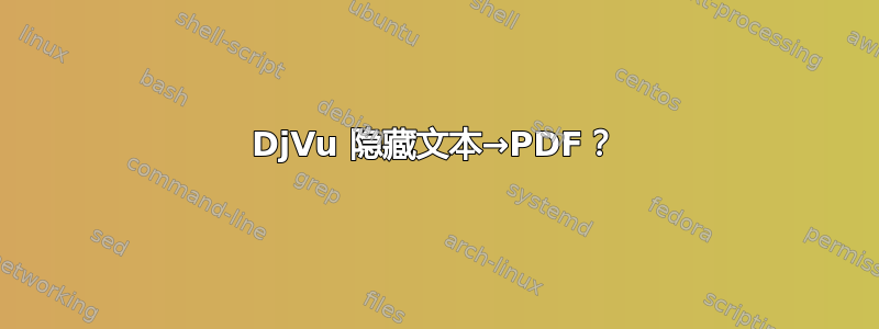 DjVu 隐藏文本→PDF？