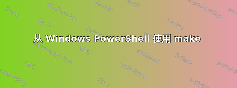 从 Windows PowerShell 使用 make