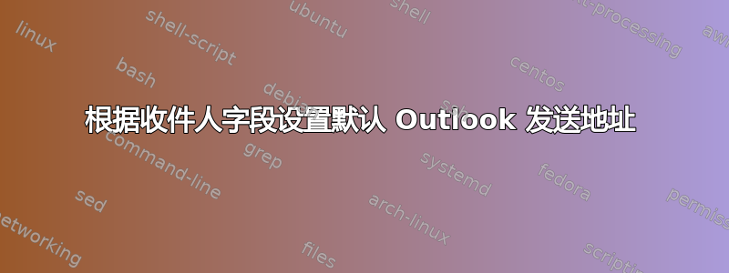 根据收件人字段设置默认 Outlook 发送地址