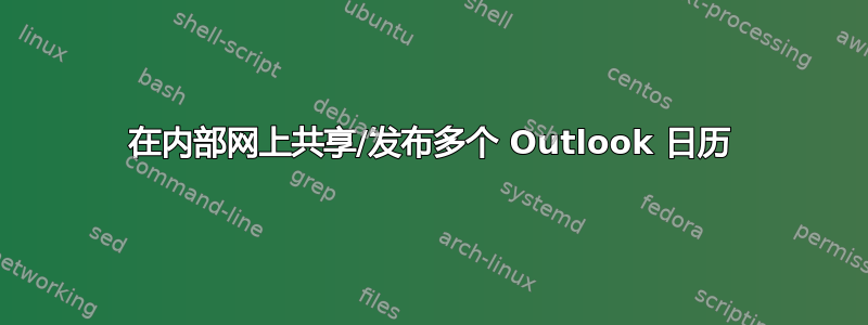 在内部网上共享/发布多个 Outlook 日历