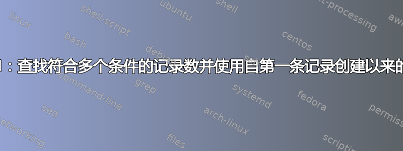 Excel：查找符合多个条件的记录数并使用自第一条记录创建以来的时间