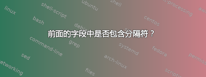 前面的字段中是否包含分隔符？