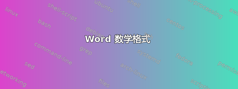 Word 数学格式