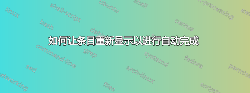 如何让条目重新显示以进行自动完成