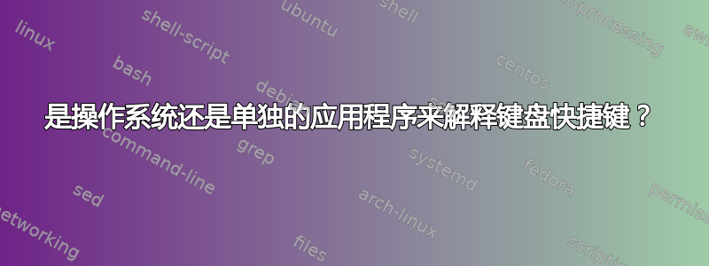 是操作系统还是单独的应用程序来解释键盘快捷键？