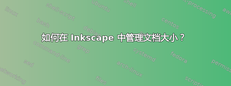 如何在 Inkscape 中管理文档大小？