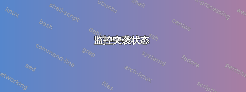 监控突袭状态