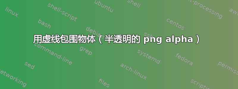 用虚线包围物体（半透明的 png alpha）