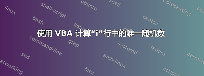 使用 VBA 计算“i”行中的唯一随机数