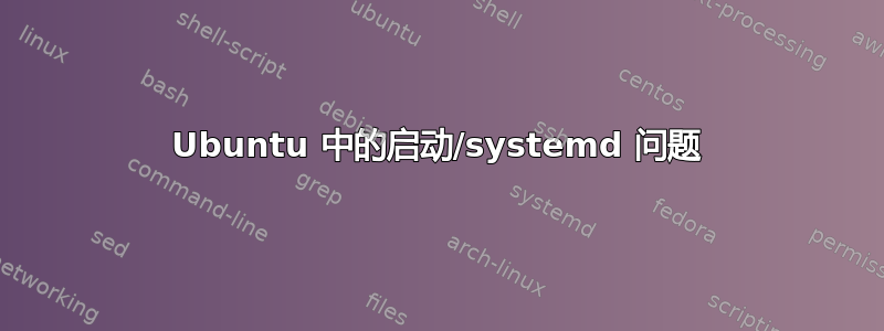 Ubuntu 中的启动/systemd 问题