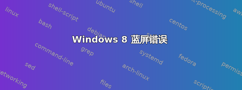 Windows 8 蓝屏错误