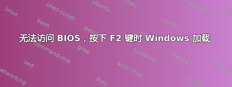 无法访问 BIOS，按下 F2 键时 Windows 加载