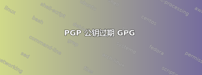 PGP 公钥过期 GPG