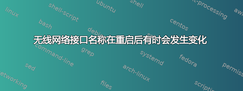 无线网络接口名称在重启后有时会发生变化