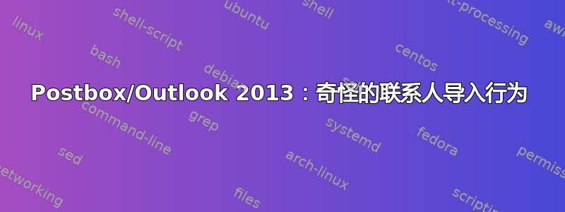 Postbox/Outlook 2013：奇怪的联系人导入行为