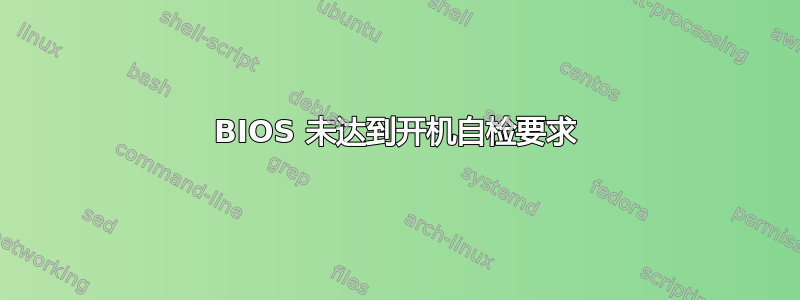 BIOS 未达到开机自检要求