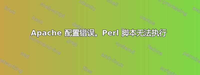 Apache 配置错误。Perl 脚本无法执行