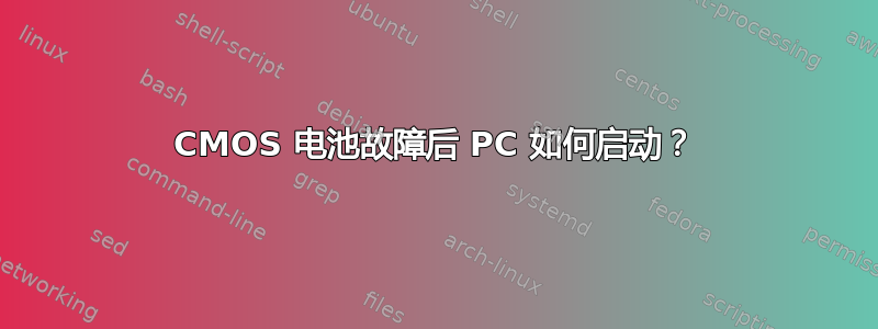 CMOS 电池故障后 PC 如何启动？