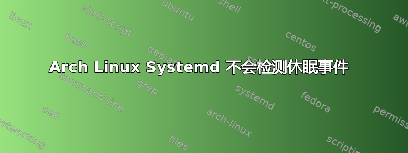 Arch Linux Systemd 不会检测休眠事件 