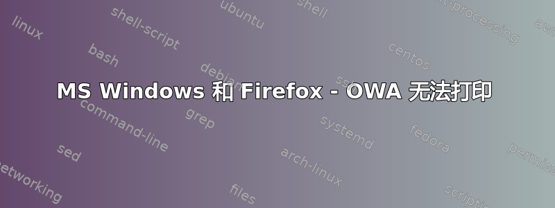 MS Windows 和 Firefox - OWA 无法打印