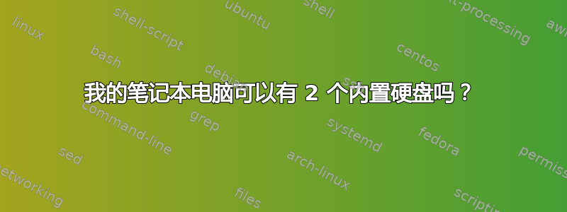 我的笔记本电脑可以有 2 个内置硬盘吗？