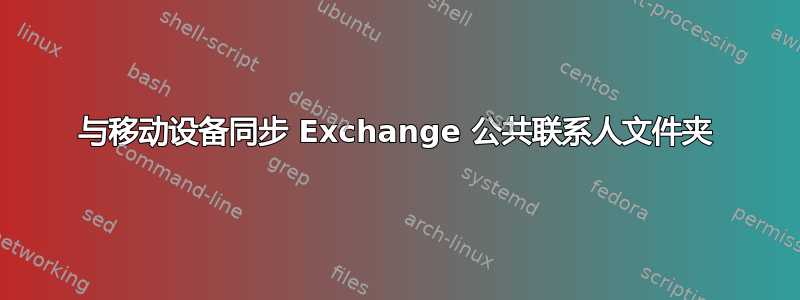 与移动设备同步 Exchange 公共联系人文件夹