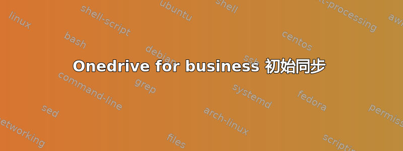 Onedrive for business 初始同步