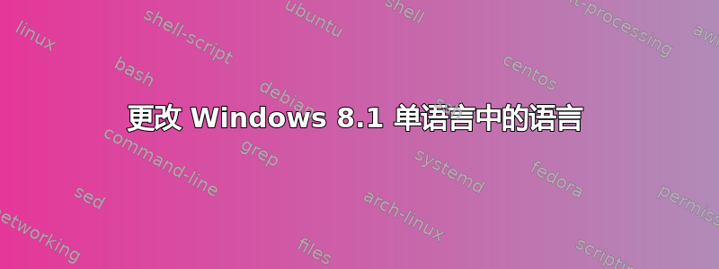 更改 Windows 8.1 单语言中的语言