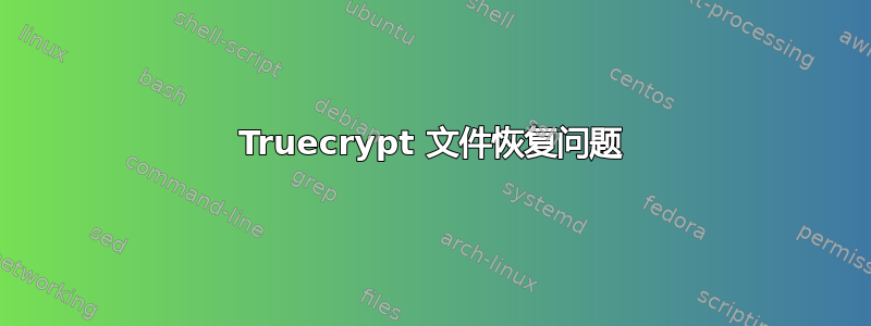 Truecrypt 文件恢复问题