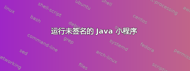 运行未签名的 Java 小程序