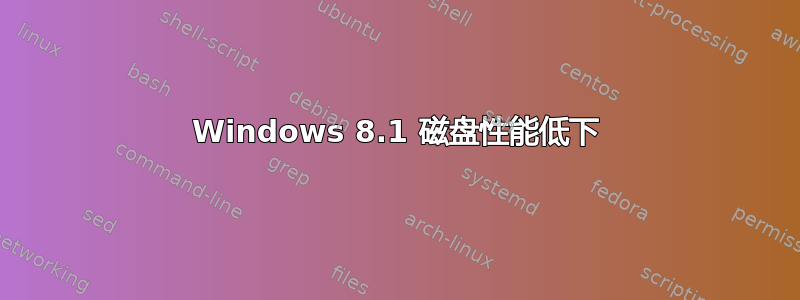 Windows 8.1 磁盘性能低下