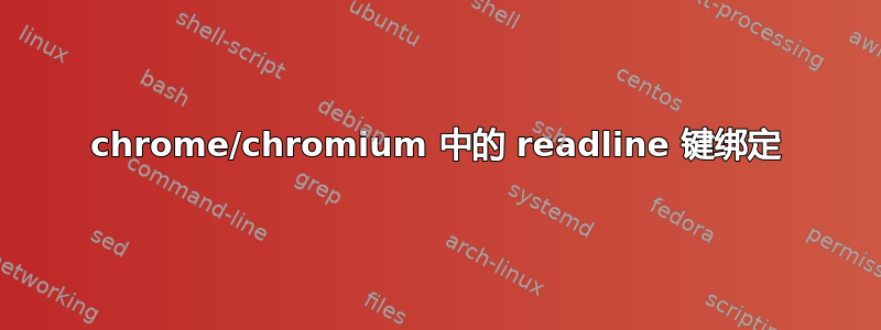 chrome/chromium 中的 readline 键绑定